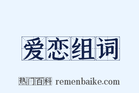 爱恋组词是什么意思的图片